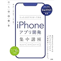 SwiftUI対応 たった2日でマスターできる iPhoneアプリ開発集中